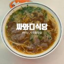 싸와디식당 | 부산 사직야구장 맛집 싸와디식당 방문후기