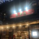 영화장 | 외대역 영화장 중국집 후기