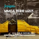 제10회자연감성전 | 정연두 백년 여행기 - &lt;안국&gt; 국립현대미술관 서울관 10주년 현대차 시리즈 전시 후기 / MMCA 소망나무