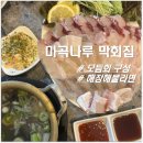 회나루 | [내돈내산]마곡나루 막회집 모듬숙성회 후기 (맛,웨이팅, 가격정보)
