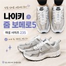 나이키 줌 보메로5 후기｜여성 235 사이즈 착화감 내돈내산 리뷰