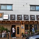 경성일번가 군산수송점 이미지