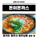 즉석우동 | 여주맛집 여주 아울렛 근처 돈이돈까스 돈까스 즉석떡볶이 우동 솔직 후기
