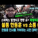 해병대 시위에 '불통' 한동훈 VS '소통' 이재명. 스타벅스 덮겠다고 연탄 쇼하는 덩후니.. 이미지