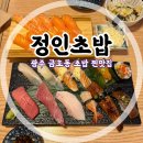 광주 금호동 초밥 존맛!! 솔직후기 [정인초밥]