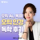 세이호플랜 | 오픽독학, 해커스 클라라 선생님의 만능 템플릿으로 AL 도전 후기