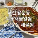 아이(I)독도해물알찜&차돌쭈꾸미찜 | 대전 동구 해물찜 맛집 독도해물알찜 대전용운점