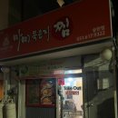 마미묵은지찜송탄점 이미지