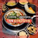 효무 | [석계] 매콤한 갈비가 땡긴다면 석계맛집! 짚신매운갈비찜