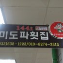 미도파횟집 이미지