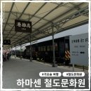 하마볼 | 대만 가오슝 가볼만한 곳 하마센(하마싱) 철도문화원 + 철도 카페 (SNOW GELATO) 후기