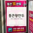 통큰왕만두 - 천안시 서북구 오성로 130 | 천안 내돈내산 성정동 만두 맛집 통큰왕만두 후기