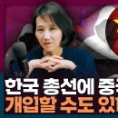 중국이 한국 총선에 개입할 수도 있다?! 그 이유가 뭐길래 (Feat. 간첩법) 이미지