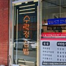 수락정김밥