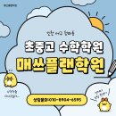 매쓰플랜수학청라학원