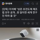 이석배 &#34;상온 초전도체 제조법 모두 공개&#34; 이미지