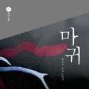 마귀 / 전건우