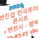 2024 변진섭 전국투어 콘서트 이미지