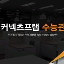 커넥츠프랩수능관독서실
