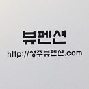 상류펜션 이미지