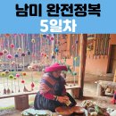 한성당건재약업사 | 남미 세미패키지 5일차 쿠스코 여행 성스러운 계곡 투어 (친체로 살리네라스 모라이 오얀따이땀보)