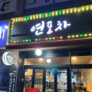연포차 이미지