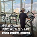자연애마트 달동점 | 울산 남구 헬스장 핏포인트짐24 헬스&amp;PT 달동점 24시 추천