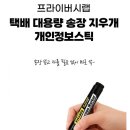 지우개 | 택배송장지우개 사용 후기, 개인정보 걱정 끝낸 간편한 방법