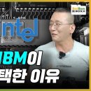 IBM-PC는 초창기 왜 인텔 CPU를 선택했나? 반도체 제국 인텔의 기반이 된 IBM 선택의 이유 [PC흥망사 6-3] 이미지