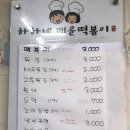 하하네매운떡볶이
