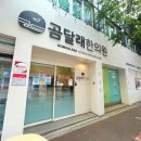 곰달래한의원 이미지