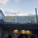 럭키분식 이미지