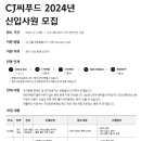 [CJ씨푸드] 2024년 SCM/기술팀 대졸 신입사원 채용 (~12/21) 이미지