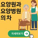 요양원과 요양병원의 차이 무엇? 이미지