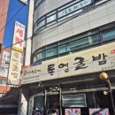 정남조삼계탕통영굴국밥 | 대방역 굴국밥 통영굴밥 신길본점 메뉴 신길동 석화 굴 요리 다양한 곳