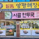 일품양평해장국 북수원점 이미지