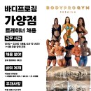 가양역 7번출구 바디프로짐 가양점 (여)트레이너 구인 이미지