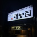 태능 | 대구여행 가볼만한곳 북성로연탄불고기 태능집 후기