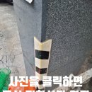 예산금속 | 주차장고무기둥보호대 금속코너커버설치작업