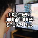 플레이게임 그라운드 | PS5 게이밍 이어폰 추천 &lt;사운드판다 SPE‑G9 Plus&gt; 후기