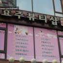 효주뷰티샵