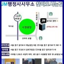 제이엠 행정사 사무소 이미지