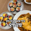 원주:) 무실동 김밥 맛집, 분식과 식사 모두 추천! &#39;오방김밥&#39; 방문 후기