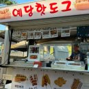 예당핫도그 이미지