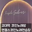 엔젤스코인노래연습장 교대점 이미지