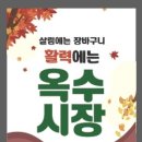 옥수시장 이미지