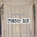 수원-1021 | [경기 수원] 15분 대화 로테이션 소개팅 '연애하는 청춘'