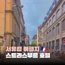 (유)동부렌터카 | 스트라스부르 여행 숙소 추천｜시타딘 클레베르 프랑스 호텔 리뷰