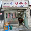 서울 강남구청역 내돈내산 점심 맛집 추천! 신동엽님이 극찬한 &lt;정가네 손칼국수&gt; 방문 후기