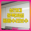 싱크대 문짝까짐 필름수리보수